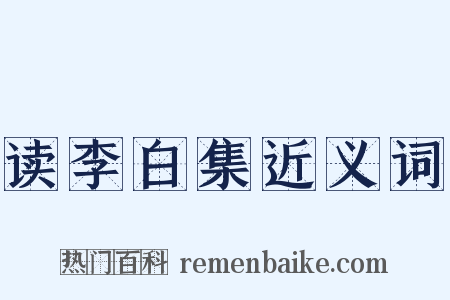 读李白集近义词是什么意思的图片